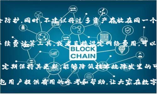   如何解决TP钱包资产不动的问题？ / 

 guanjianci TP钱包, 资产管理, 区块链技术, 数字货币 /guanjianci 

随着区块链技术的迅猛发展，越来越多的人开始接触和使用数字货币，而TP钱包作为流行的数字货币钱包之一，吸引了大量用户的关注。然而，很多用户在使用TP钱包管理资产时，可能会遇到资产不动的问题，这让不少人感到困惑和不安。本文将详细介绍TP钱包资产不动的原因、解决方法及相关知识，帮助用户更好地管理和利用其数字资产。

一、TP钱包简介
TP钱包是一款用户友好的数字货币钱包，支持多种主流数字货币的存储、管理和交易。它的使用便捷，界面简单易懂，使得即便是初次接触区块链和数字货币的用户，也能够方便地进行资产管理。同时，TP钱包还提供了安全的加密机制，确保用户的数字资产安全。然而，尽管TP钱包有着诸多优点，但用户在使用过程中仍然会遇到一些问题，其中资产不动是最常见的一个。

二、资产不动的原因
TP钱包资产不动的原因可能有多方面的因素，包括网络问题、钱包软件的问题、用户自身操作不当等。下面将对这些原因进行详细分析。

h41. 网络连接问题/h4
在数字货币交易中，网络连接的稳定性至关重要。如果用户的网络连接不稳定，可能会导致资产转账或交易请求无法被网络确认，从而使得资产在TP钱包中显示为“未完成”或“待处理”状态。此时，用户可以尝试重新连接网络，或者更换Wi-Fi/蜂窝数据进行操作，看看能否解决问题。

h42. 钱包软件的问题/h4
另一种可能的情况是TP钱包软件本身出现了故障或bug。如果用户发现资产长时间不动，可以检查该钱包软件的版本是否为最新版本，或通过重新安装软件来解决问题。在此之前，用户最好备份好钱包里的私钥和助记词，以防止数据丢失。定期更新钱包软件不仅可以避免一些潜在问题，还可以提高钱包的安全性和使用体验。

h43. 交易费用不足/h4
数字货币的交易一般需要支付一定的手续费。如果用户在进行资产转账时选择的交易费用过低，可能会导致交易被延迟或卡在交易池中，造成资产不动的情况。用户可以查看当前网络的平均手续费推荐，适当选择一个合理的手续费，以加快交易速度。

h44. 用户操作不当/h4
有时用户的误操作也可能导致资产看似不动，例如填写错误的接收地址、选择错误的转账类型等。为了避免此类问题，用户在进行交易前，务必仔细核对每一个细节，确保信息无误。如果不确定接收地址的正确性，可以通过其他途径进行确认。

三、解决TP钱包资产不动问题的方法
针对上述可能导致TP钱包资产不动的问题，用户可以采取以下几种方法进行解决：

h41. 刷新钱包状态/h4
用户可以尝试手动刷新钱包的状态，查看资产是否恢复正常。在TP钱包中，用户可以通过下拉刷新等方式强制刷新当前显示状态，有时候系统会出现临时的错误，通过刷新能够重新读取链上数据，从而解决问题。

h42. 检查交易状态/h4
用户可以借助区块链浏览器（如Etherscan、BscScan等）查看当前交易状态。通过输入交易哈希，用户可以看到交易处理的具体情况，了解资产转移是否在链上被确认。如果交易状态显示已确认，可以尝试重新启动TP钱包，或者清除应用缓存。

h43. 联系技术支持/h4
如果用户自己无法解决问题，还可以咨询TP钱包的技术支持团队。他们能够提供专业的指导和帮助，助力用户尽快解决资产不动的问题。用户可以通过TP钱包的官方网站或社交媒体渠道联系客服，进行问题反馈。

h44. 备份重要信息/h4
无论在什么情况下，用户都应定期备份钱包的重要信息，如私钥和助记词。在进行任何操作前，备份可确保用户在最坏的情况下也能够找回其资产，减少损失和风险。

四、相关问题解答

h41. 如果TP钱包资产长时间不动，该怎么办？/h4
如果用户发现TP钱包中的资产长时间没有变化，首先要检查网络连接是否正常，尝试重新连接网络。此外，通过区块链浏览器检查交易状态，看是否已被确认。如果问题仍未解决，可以考虑升级或重装钱包软件，确保其为最新版本。如果所有方法尝试后问题依旧，建议联系TP钱包的客服进行详细咨询和处理。

h42. TP钱包安全吗？如何保护我的资产？/h4
TP钱包作为一款数字货币钱包，采用了多层加密机制来确保用户资产的安全性。用户也可以通过备份助记词、设置强密码、启用双重认证等方式来加强钱包的安全防护。同时，不建议将过多资产存放在同一个钱包中，适当利用硬件钱包等更安全的途径进行资产存储，可以大大降低风险。

h43. 如何选择合适的交易手续费以避免资产转账不动？/h4
适当选择交易手续费可以有效提高交易速度。用户可以参考当前网络的平均手续费，并在转账时选择高于或等于平均值的手续费。此外，使用一些交易所的交易手续费计算工具，或者直接设定网络费用，可以帮助用户做出更精准的判断，确保交易尽快被确认。

h44. 如何防止出现资产不动的情况？/h4
为了尽量避免资产不动的情况，用户在进行转账时应确保网络连接顺畅、确认手续费合理，并仔细核对接收地址等信息。此外，选择一个可靠且稳定的钱包软件，并定期保持其更新，能够降低技术故障发生的可能性。最后，日常使用时要保持良好的设备状态和网络环境，增强资产管理的灵活性和安全性。

综上所述，在使用TP钱包时，用户可能会遇到资产不动等问题。了解其原因并采取正确的解决方法，将有助于提高资产管理的效率和安全性。希望本文能够为TP钱包用户提供有用的参考和帮助，让大家在数字货币的世界中游刃有余。