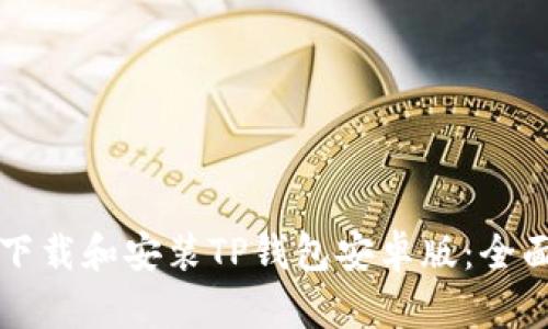 如何下载和安装TP钱包安卓版：全面指南