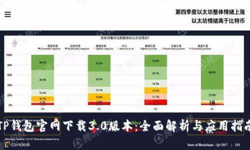 TP钱包官网下载3.0版本：全面解析与应用指南