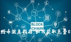 : 以太坊钱包创建赠币优惠