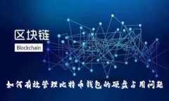 如何有效管理比特币钱包