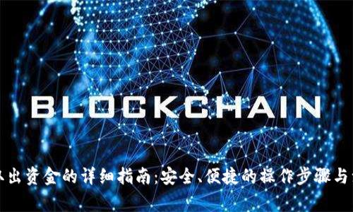 TP钱包取出资金的详细指南：安全、便捷的操作步骤与注意事项