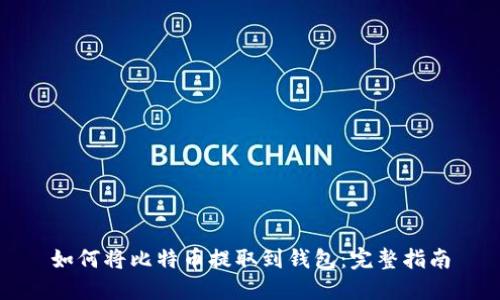 如何将比特币提取到钱包：完整指南
