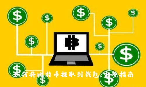 如何将比特币提取到钱包：完整指南