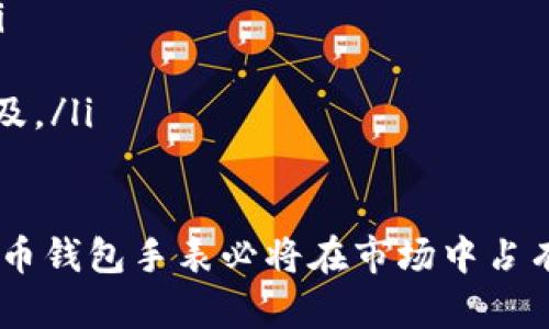 biao ti比特币钱包手表：智能科技与数字货币的完美结合/biao ti  
比特币钱包, 智能手表, 数字货币, 移动支付/guanjianci  

随着数字货币的迅速崛起，比特币已经成为许多人投资和交易的主要选择之一。而为了更好地管理和使用比特币，许多科技公司开始推出创新的解决方案。例如，比特币钱包手表，这是一种结合了智能手表和数字货币钱包功能的智能设备。本文将详细探讨比特币钱包手表的功能、使用方法、市场前景以及可能面临的挑战，旨在为用户提供全面的了解和指导。

什么是比特币钱包手表?  
比特币钱包手表是一种集成了比特币钱包功能的智能手表。这种设备不仅具备传统智能手表的功能，如健康监测、信息提醒和通讯等，还可以存储比特币和其他加密货币，并支持移动支付功能。通过比特币钱包手表，用户可以方便地查看账户余额、发送或接收比特币，并进行交易，所有这些操作都可以在手腕上完成，极大地方便了用户，同时提高了安全性。  
与传统钱包相比，比特币钱包手表具有更高的便携性。用户无需携带手机或其他设备，只需佩戴手表，便可以随时随地访问他们的数字资产。此外，这些手表通常具有高安全性，例如通过生物识别技术（如指纹识别）保护用户的私钥，确保资金安全。

比特币钱包手表的主要功能  
比特币钱包手表的主要功能包括：  
ol  
    listrong比特币存储和管理：/strong用户可以将比特币存储在手表中，并随时查看账户余额和交易记录。/li  
    listrong实时价格监测：/strong手表可以实时更新比特币及其他加密货币的市场价格，帮助用户做出快速的交易决策。/li  
    listrong便捷的支付功能：/strong用户可以使用手表进行比特币支付，只需简单的手势或触碰，轻松完成交易。/li  
    listrong安全性高：/strong比特币钱包手表通常采用先进的加密技术，确保用户资产的安全。同时，部分手表配备生物识别技术，只有经过验证的用户才能访问资金。/li  
    listrong健康监测：/strong除了加密货币功能，比特币钱包手表还具备一系列健康监测功能，如心率监测、步数统计和睡眠分析等，兼顾用户的健康管理。/li  
/ol  

如何使用比特币钱包手表?  
使用比特币钱包手表非常简单，以下是基本的使用步骤：  
ol  
    listrong设置手表：/strong首先，按照手表的说明书进行初步设置，包括连接WIFI或蓝牙，并下载相关的应用程序。此外，用户需要创建一个比特币钱包账户，通常需要设置一个强密码。/li  
    listrong资金转入：/strong用户可以通过扫描二维码或输入地址将比特币转入手表钱包。每笔交易后，手表会自动更新余额，并显示最新的交易记录。/li  
    listrong进行交易：/strong要发送比特币，用户需要选择接收方的地址、输入金额并确认交易。手表会提示用户输入安全密码（如果启用了），以确保交易的安全性。/li  
    listrong管理资产：/strong用户可以随时查看账户余额与交易记录，还可以设置价格提醒，以便及时把握市场动态。/li  
/ol  

比特币钱包手表的市场前景  
随着数字货币的普及，比特币钱包手表的市场前景也越发广阔。越来越多的人开始接受并使用比特币等加密货币，这推动了对相关硬件设备的需求。比特币钱包手表不仅填补了用户在移动支付和数字资产管理方面的空白，还为商家提供了新的支付接受方式。  
根据市场调研机构的数据，预计未来几年，智能手表的市场规模将持续增长，尤其是那些具有独特功能的产品，更有可能在竞争中脱颖而出。比特币钱包手表作为一种创新产品，能够满足用户对便携性、安全性和多功能性的需求，市场潜力巨大。  
同时，随着技术的进步和消费习惯的改变，比特币钱包手表将来可能会集成更多的功能，如支持多种加密货币、更多支付方式等，使其在市场上更具竞争力。  

比特币钱包手表面临的挑战  
尽管比特币钱包手表具有多种优势，但在市场推广和使用中，仍面临一些挑战：  
ol  
    listrong用户教育：/strong许多人对比特币和加密货币的理解仍然有限，因此教育和引导用户正确使用这些新技术是一个挑战。/li  
    listrong技术安全问题：/strong尽管比特币钱包手表在安全性方面做了很多努力，但黑客攻击和安全漏洞仍然是用户面临的主要风险，如何增强安全性，将是制造商必须面对的问题。/li  
    listrong市场竞争：/strong随着越来越多的品牌进入这一市场，比特币钱包手表将面临强烈的竞争，产品性能、价格和品牌影响力都将决定其市场份额。/li  
    listrong法律监管：/strong不同国家对比特币和数字货币的法律规定不尽相同，这可能影响比特币钱包手表的使用和交易。/li  
/ol  

常见问题解答  

问题1：比特币钱包手表安全吗？  
比特币钱包手表的安全性一方面取决于所采用的技术，另一方面也与用户的使用习惯密切相关。许多厂商为了提高用户的资金安全，采用了多种技术保护手段。例如，手表中的私钥通常采用离线存储，避免黑客攻击的风险。此外，用户在进行任何交易时，通常需要输入密码或使用生物识别技术进行验证，这也增加了安全性。  
不过，用户也需要对比特币和数字货币的技术背景有一定了解，避免因错误操作导致资金损失。同时，建议用户定期更新手表系统，以确保获得最新的安全补丁。  
总之，虽说比特币钱包手表在安全性方面做了相应的努力，但用户自身的安全意识和防范措施同样重要。只有在安全的环境下使用这些智能设备，才能达到最大化保护用户资产的目的。  

问题2：比特币钱包手表适合哪些用户使用？  
比特币钱包手表特别适合以下几类用户：  
ol  
    listrong经常使用比特币或其他数字货币的用户：/strong对于那些投资比特币或经常进行加密货币交易的用户，钱包手表提供了极大的方便，尤其是在移动支付和随时随地管理资产方面。/li  
    listrong注重安全性的用户：/strong比特币钱包手表采用多重加密技术和生物识别技术，为用户提供更高的安全性的保护，适合关注资金安全的用户。/li  
    listrong喜欢科技和创新产品的用户：/strong对于那些热衷于新技术和产品的用户，比特币钱包手表不仅是一款智能手表，也是一种时髦的科技展现，能够满足他们对科技的好奇和探索。/li  
    listrong忙碌的职场人士：/strong特定的职场人士由于工作忙碌，使用比特币钱包手表的便捷性更适合他们，不需要掏出手机就能完成交易，提高工作效率。/li  
/ol  

问题3：购买比特币钱包手表时应注意什么？  
在购买比特币钱包手表时，有几个关键因素需要考虑：  
ol  
    listrong品牌和信誉：/strong选择知名品牌的产品，通常在技术支持和售后服务上更为可靠。查看用户评测和使用体验，选择那些评价高的型号。/li  
    listrong安全性：/strong确保手表配备高安全性的加密方法，例如离线存储私钥、生物识别技术等，以保护个人资产安全。/li  
    listrong功能齐全：/strong根据个人需求选择功能齐全的型号，除了比特币钱包功能外，还可以考虑健康监测、信息推送等附加功能。/li  
    listrong售后服务：/strong确保所购的比特币钱包手表拥有良好的售后服务保障，以便在出现问题时能够及时得到解决。/li  
/ol  

问题4：比特币钱包手表的未来趋势是什么？  
在未来，比特币钱包手表的发展趋势可能会体现在以下几个方面：  
ol  
    listrong技术不断进步：/strong随着区块链技术和支付技术的发展，比特币钱包手表的功能将不断增强，未来或许会支持更多类型的加密货币及其支付方式。/li  
    listrong用户体验提升：/strong随着用户需求的多样化，手表的界面与操作方式将更为人性化，设计上也会更加注重用户体验，可能会融入更多的社交元素。/li  
    listrong安全性不断升级：/strong未来可能会引入更多的前沿科技来提升安全性，例如人工智能辅助的安全检测措施，以保障用户的资金安全。/li  
    listrong更广泛的市场接受度：/strong随着人们对数字货币认知度的提高，比特币钱包手表的市场接受度也在上升，更多的商家将接受比特币支付，推动其普及。/li  
/ol  

总之，比特币钱包手表作为智能科技与数字货币的结合体，无疑为用户提供了更加方便、安全的数字资产管理方式。尽管仍面临诸多挑战，只要不断创新和完善，比特币钱包手表必将在市场中占有一席之地。  