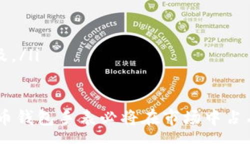 biao ti比特币钱包手表：智能科技与数字货币的完美结合/biao ti  
比特币钱包, 智能手表, 数字货币, 移动支付/guanjianci  

随着数字货币的迅速崛起，比特币已经成为许多人投资和交易的主要选择之一。而为了更好地管理和使用比特币，许多科技公司开始推出创新的解决方案。例如，比特币钱包手表，这是一种结合了智能手表和数字货币钱包功能的智能设备。本文将详细探讨比特币钱包手表的功能、使用方法、市场前景以及可能面临的挑战，旨在为用户提供全面的了解和指导。

什么是比特币钱包手表?  
比特币钱包手表是一种集成了比特币钱包功能的智能手表。这种设备不仅具备传统智能手表的功能，如健康监测、信息提醒和通讯等，还可以存储比特币和其他加密货币，并支持移动支付功能。通过比特币钱包手表，用户可以方便地查看账户余额、发送或接收比特币，并进行交易，所有这些操作都可以在手腕上完成，极大地方便了用户，同时提高了安全性。  
与传统钱包相比，比特币钱包手表具有更高的便携性。用户无需携带手机或其他设备，只需佩戴手表，便可以随时随地访问他们的数字资产。此外，这些手表通常具有高安全性，例如通过生物识别技术（如指纹识别）保护用户的私钥，确保资金安全。

比特币钱包手表的主要功能  
比特币钱包手表的主要功能包括：  
ol  
    listrong比特币存储和管理：/strong用户可以将比特币存储在手表中，并随时查看账户余额和交易记录。/li  
    listrong实时价格监测：/strong手表可以实时更新比特币及其他加密货币的市场价格，帮助用户做出快速的交易决策。/li  
    listrong便捷的支付功能：/strong用户可以使用手表进行比特币支付，只需简单的手势或触碰，轻松完成交易。/li  
    listrong安全性高：/strong比特币钱包手表通常采用先进的加密技术，确保用户资产的安全。同时，部分手表配备生物识别技术，只有经过验证的用户才能访问资金。/li  
    listrong健康监测：/strong除了加密货币功能，比特币钱包手表还具备一系列健康监测功能，如心率监测、步数统计和睡眠分析等，兼顾用户的健康管理。/li  
/ol  

如何使用比特币钱包手表?  
使用比特币钱包手表非常简单，以下是基本的使用步骤：  
ol  
    listrong设置手表：/strong首先，按照手表的说明书进行初步设置，包括连接WIFI或蓝牙，并下载相关的应用程序。此外，用户需要创建一个比特币钱包账户，通常需要设置一个强密码。/li  
    listrong资金转入：/strong用户可以通过扫描二维码或输入地址将比特币转入手表钱包。每笔交易后，手表会自动更新余额，并显示最新的交易记录。/li  
    listrong进行交易：/strong要发送比特币，用户需要选择接收方的地址、输入金额并确认交易。手表会提示用户输入安全密码（如果启用了），以确保交易的安全性。/li  
    listrong管理资产：/strong用户可以随时查看账户余额与交易记录，还可以设置价格提醒，以便及时把握市场动态。/li  
/ol  

比特币钱包手表的市场前景  
随着数字货币的普及，比特币钱包手表的市场前景也越发广阔。越来越多的人开始接受并使用比特币等加密货币，这推动了对相关硬件设备的需求。比特币钱包手表不仅填补了用户在移动支付和数字资产管理方面的空白，还为商家提供了新的支付接受方式。  
根据市场调研机构的数据，预计未来几年，智能手表的市场规模将持续增长，尤其是那些具有独特功能的产品，更有可能在竞争中脱颖而出。比特币钱包手表作为一种创新产品，能够满足用户对便携性、安全性和多功能性的需求，市场潜力巨大。  
同时，随着技术的进步和消费习惯的改变，比特币钱包手表将来可能会集成更多的功能，如支持多种加密货币、更多支付方式等，使其在市场上更具竞争力。  

比特币钱包手表面临的挑战  
尽管比特币钱包手表具有多种优势，但在市场推广和使用中，仍面临一些挑战：  
ol  
    listrong用户教育：/strong许多人对比特币和加密货币的理解仍然有限，因此教育和引导用户正确使用这些新技术是一个挑战。/li  
    listrong技术安全问题：/strong尽管比特币钱包手表在安全性方面做了很多努力，但黑客攻击和安全漏洞仍然是用户面临的主要风险，如何增强安全性，将是制造商必须面对的问题。/li  
    listrong市场竞争：/strong随着越来越多的品牌进入这一市场，比特币钱包手表将面临强烈的竞争，产品性能、价格和品牌影响力都将决定其市场份额。/li  
    listrong法律监管：/strong不同国家对比特币和数字货币的法律规定不尽相同，这可能影响比特币钱包手表的使用和交易。/li  
/ol  

常见问题解答  

问题1：比特币钱包手表安全吗？  
比特币钱包手表的安全性一方面取决于所采用的技术，另一方面也与用户的使用习惯密切相关。许多厂商为了提高用户的资金安全，采用了多种技术保护手段。例如，手表中的私钥通常采用离线存储，避免黑客攻击的风险。此外，用户在进行任何交易时，通常需要输入密码或使用生物识别技术进行验证，这也增加了安全性。  
不过，用户也需要对比特币和数字货币的技术背景有一定了解，避免因错误操作导致资金损失。同时，建议用户定期更新手表系统，以确保获得最新的安全补丁。  
总之，虽说比特币钱包手表在安全性方面做了相应的努力，但用户自身的安全意识和防范措施同样重要。只有在安全的环境下使用这些智能设备，才能达到最大化保护用户资产的目的。  

问题2：比特币钱包手表适合哪些用户使用？  
比特币钱包手表特别适合以下几类用户：  
ol  
    listrong经常使用比特币或其他数字货币的用户：/strong对于那些投资比特币或经常进行加密货币交易的用户，钱包手表提供了极大的方便，尤其是在移动支付和随时随地管理资产方面。/li  
    listrong注重安全性的用户：/strong比特币钱包手表采用多重加密技术和生物识别技术，为用户提供更高的安全性的保护，适合关注资金安全的用户。/li  
    listrong喜欢科技和创新产品的用户：/strong对于那些热衷于新技术和产品的用户，比特币钱包手表不仅是一款智能手表，也是一种时髦的科技展现，能够满足他们对科技的好奇和探索。/li  
    listrong忙碌的职场人士：/strong特定的职场人士由于工作忙碌，使用比特币钱包手表的便捷性更适合他们，不需要掏出手机就能完成交易，提高工作效率。/li  
/ol  

问题3：购买比特币钱包手表时应注意什么？  
在购买比特币钱包手表时，有几个关键因素需要考虑：  
ol  
    listrong品牌和信誉：/strong选择知名品牌的产品，通常在技术支持和售后服务上更为可靠。查看用户评测和使用体验，选择那些评价高的型号。/li  
    listrong安全性：/strong确保手表配备高安全性的加密方法，例如离线存储私钥、生物识别技术等，以保护个人资产安全。/li  
    listrong功能齐全：/strong根据个人需求选择功能齐全的型号，除了比特币钱包功能外，还可以考虑健康监测、信息推送等附加功能。/li  
    listrong售后服务：/strong确保所购的比特币钱包手表拥有良好的售后服务保障，以便在出现问题时能够及时得到解决。/li  
/ol  

问题4：比特币钱包手表的未来趋势是什么？  
在未来，比特币钱包手表的发展趋势可能会体现在以下几个方面：  
ol  
    listrong技术不断进步：/strong随着区块链技术和支付技术的发展，比特币钱包手表的功能将不断增强，未来或许会支持更多类型的加密货币及其支付方式。/li  
    listrong用户体验提升：/strong随着用户需求的多样化，手表的界面与操作方式将更为人性化，设计上也会更加注重用户体验，可能会融入更多的社交元素。/li  
    listrong安全性不断升级：/strong未来可能会引入更多的前沿科技来提升安全性，例如人工智能辅助的安全检测措施，以保障用户的资金安全。/li  
    listrong更广泛的市场接受度：/strong随着人们对数字货币认知度的提高，比特币钱包手表的市场接受度也在上升，更多的商家将接受比特币支付，推动其普及。/li  
/ol  

总之，比特币钱包手表作为智能科技与数字货币的结合体，无疑为用户提供了更加方便、安全的数字资产管理方式。尽管仍面临诸多挑战，只要不断创新和完善，比特币钱包手表必将在市场中占有一席之地。  