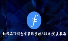 如何在TP钱包中获取空投