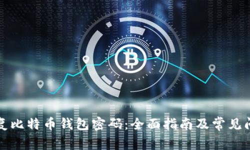如何恢复比特币钱包密码：全面指南及常见问题解答