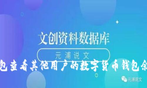 如何使用TP钱包查看其他用户的数字货币钱包余额和交易记录