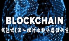比特币必须钱包吗？深入