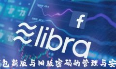 比特币钱包新版与旧版密