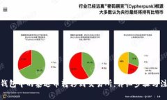 如何将钱包中的泰达币转