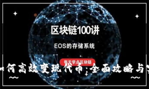 TP钱包如何高效变现代币：全面攻略与实用技巧