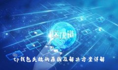tp钱包失效的原因及解决方