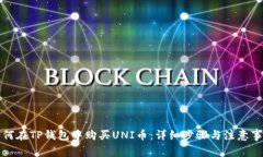 如何在TP钱包中购买UNI币：