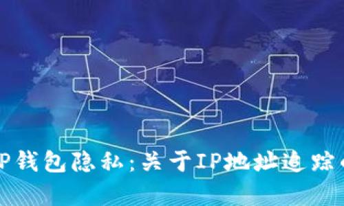 如何保护TP钱包隐私：关于IP地址追踪的深度分析