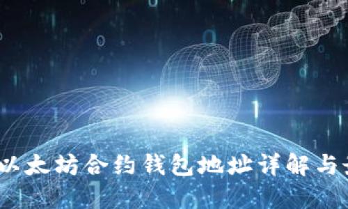bianoti以太坊合约钱包地址详解与最佳实践