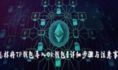 怎样将TP钱包导入OK钱包？