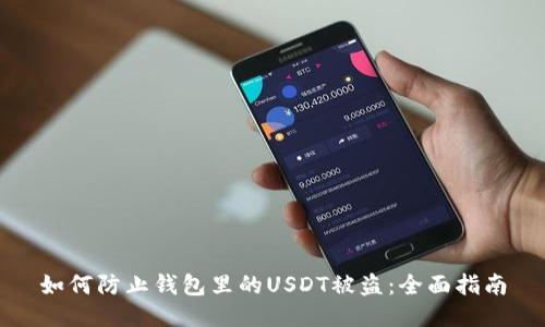 如何防止钱包里的USDT被盗：全面指南