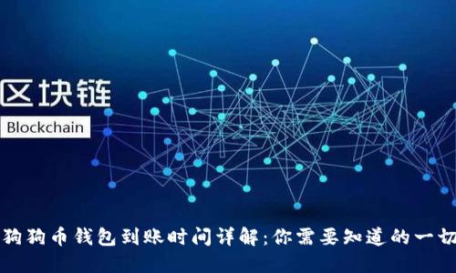 狗狗币钱包到账时间详解：你需要知道的一切
