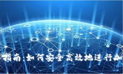 TP钱包交易指南：如何安全