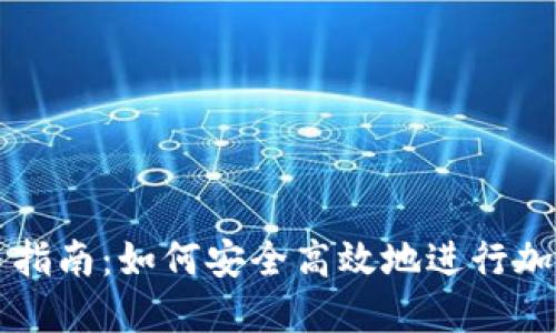 TP钱包交易指南：如何安全高效地进行加密货币交易