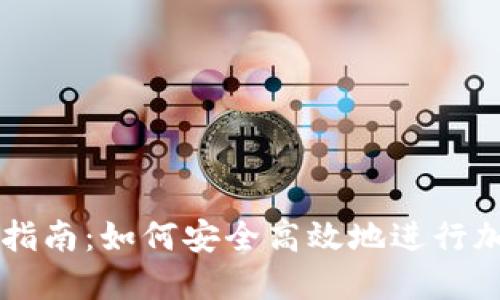 TP钱包交易指南：如何安全高效地进行加密货币交易