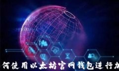 完整指南：如何使用以太