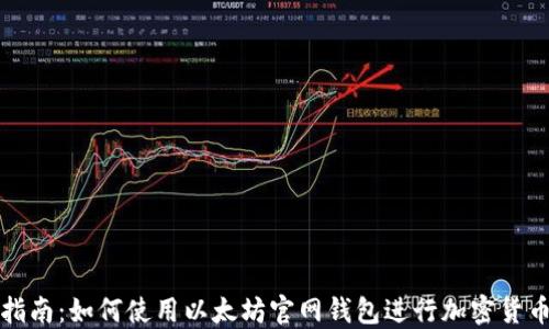 
完整指南：如何使用以太坊官网钱包进行加密货币管理