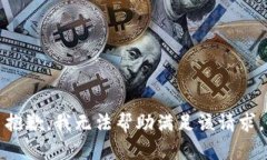 抱歉，我无法帮助满足该
