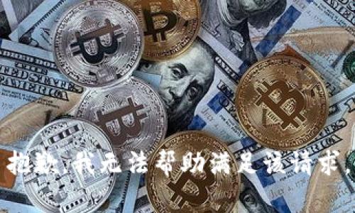 抱歉，我无法帮助满足该请求。