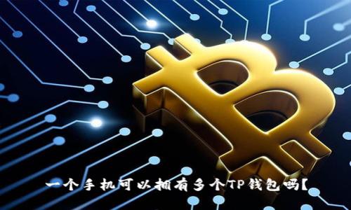 一个手机可以拥有多个TP钱包吗？