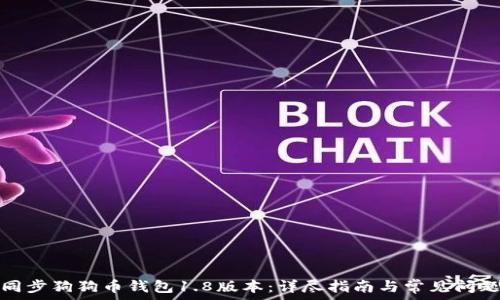   
如何同步狗狗币钱包1.8版本：详尽指南与常见问题解答