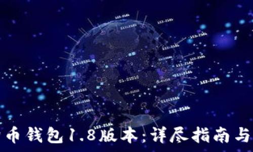  
如何同步狗狗币钱包1.8版本：详尽指南与常见问题解答