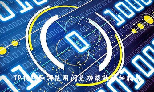 TP钱包如何使用闪兑功能的详细指南