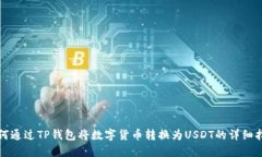 如何通过TP钱包将数字货币