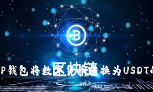如何通过TP钱包将数字货币转换为USDT的详细指南