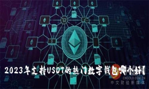2023年支持USDT的热门数字钱包哪个好？