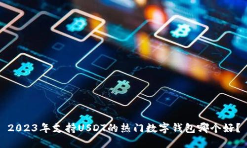 2023年支持USDT的热门数字钱包哪个好？