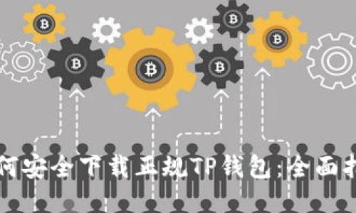 如何安全下载正规TP钱包：全面指南