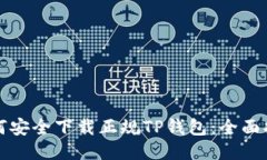 如何安全下载正规TP钱包：