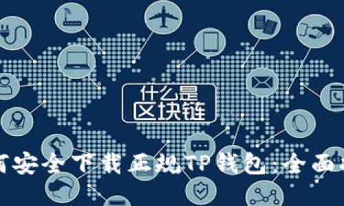如何安全下载正规TP钱包：全面指南