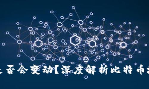 比特币钱包地址是否会变动？深度解析比特币地址的生成与变化