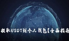 如何在OK交易所提取USDT到个人钱包？全面指南与