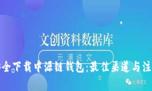 如何安全下载中源链钱包：最佳渠道与注意事项