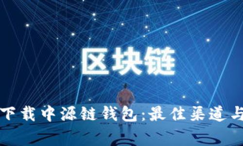 如何安全下载中源链钱包：最佳渠道与注意事项