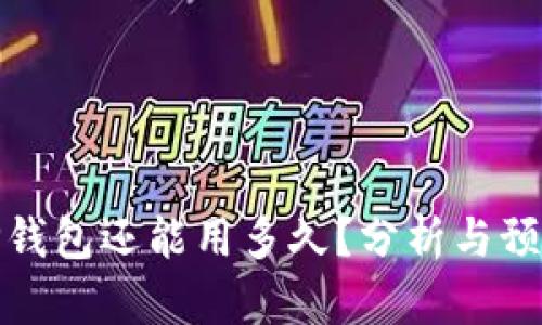 TP钱包还能用多久？分析与预测