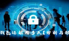 TP钱包还能用多久？分析与