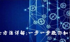 tp钱包删除方法详解：一步