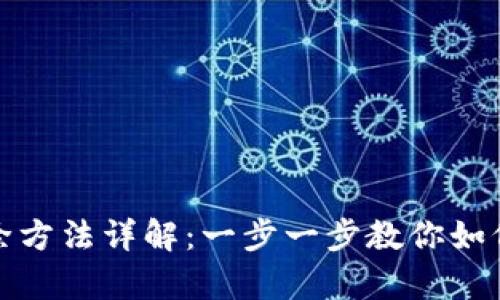 tp钱包删除方法详解：一步一步教你如何彻底卸载
